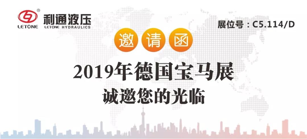 利通液压诚邀您参加2019德国“汉诺威工业博览会”及“慕尼黑工程机械宝马展”