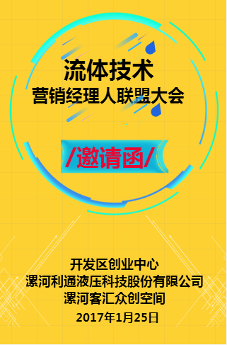 漯河流体技术产业营销经理人联盟大会