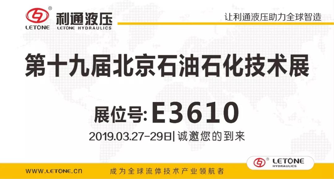 利通液压诚邀您参加“第十九届北京石油石化技术装备展”,3月27日-29日