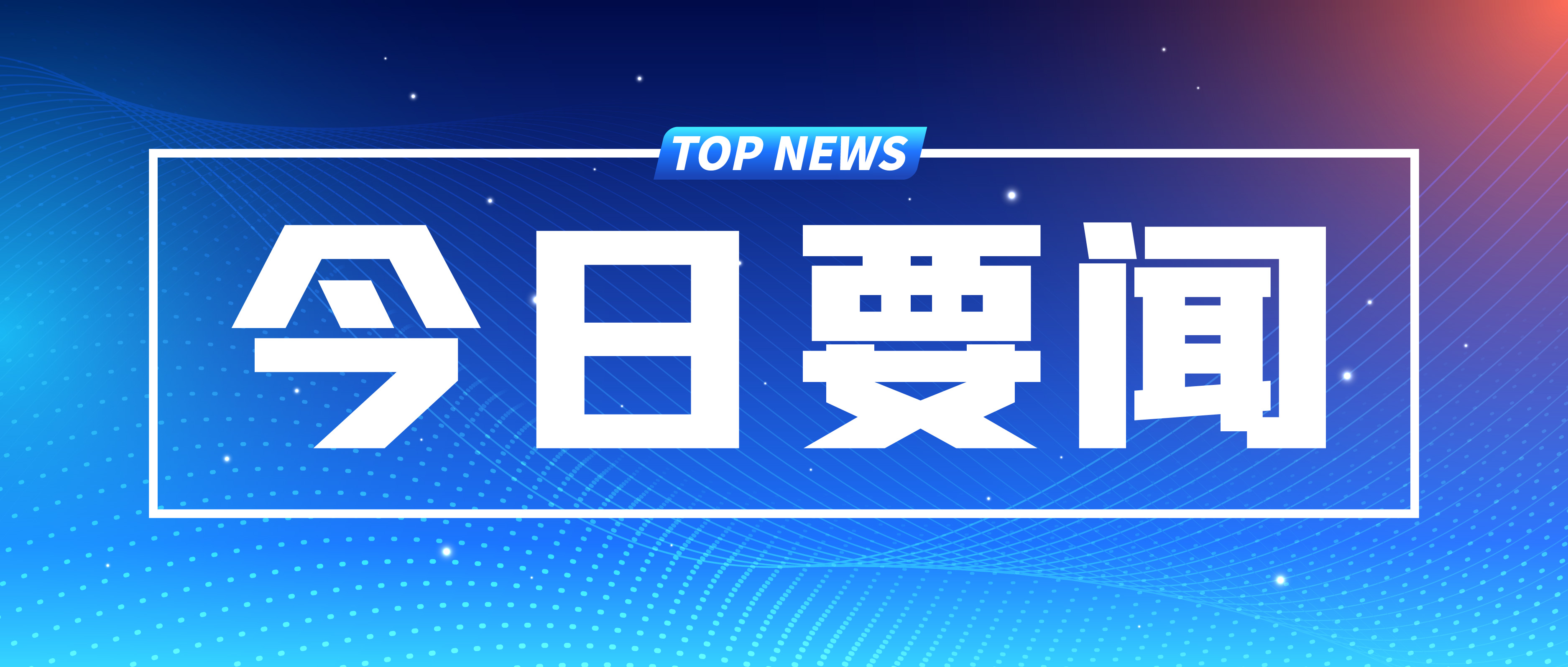 详讯 | 中共中央政治局召开专题民主生活会 习近平主持会议并发表重要讲话