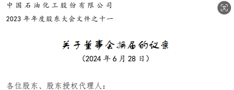 中石化董事会高层调整方案，名单公布，刚刚！