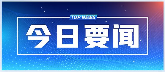 中共中央政治局召开会议 中共中央总书记习近平主持会议