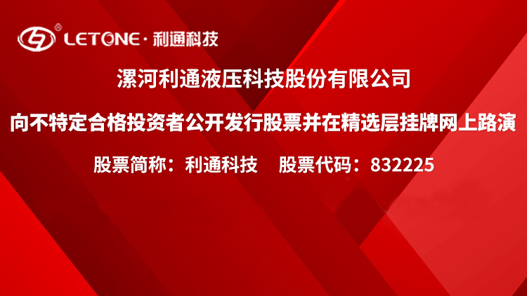 利通科技2月2日开放精选层申购：液压胶管进口替代先锋 工业管成新增长极