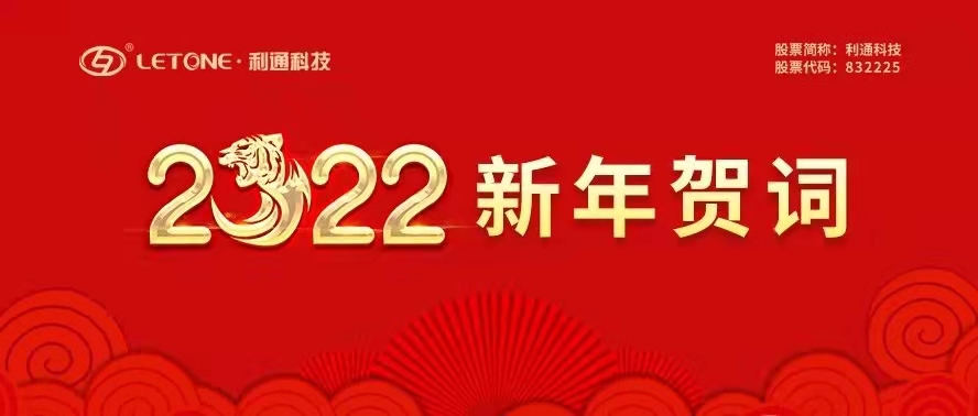 利通科技董事长赵洪亮发表二〇二二年新年贺词