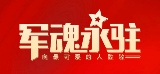 热烈庆祝中国人民解放军建军95周年！