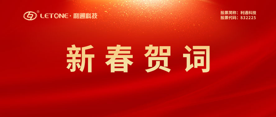 利通科技董事长赵洪亮发表二O二三年新春贺词！