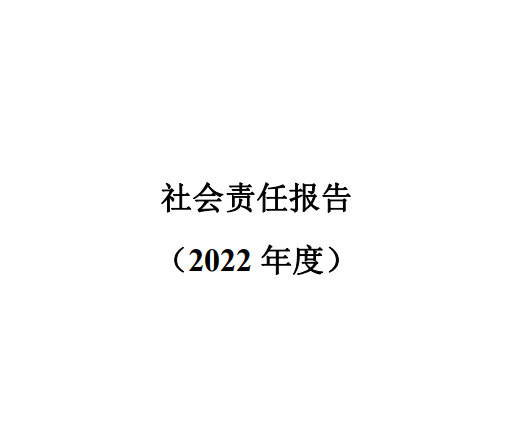 社会责任报告2022年度