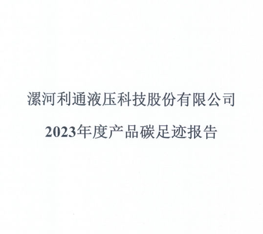 半岛注册网址
2023年度产品碳足迹报告