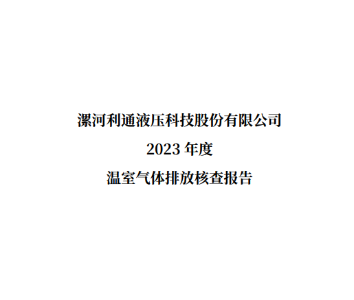 半岛注册网址
2023 年度温室气体排放核查报告