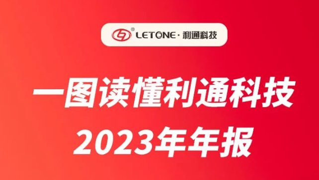 一图读懂丨利通科技（832225）2023年年报