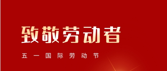 “五一”劳动节！致敬每一位平凡而伟大的您!