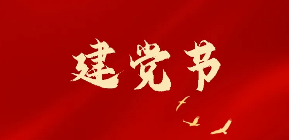 七一建党节 | 热烈庆祝中国共产党成立103周年